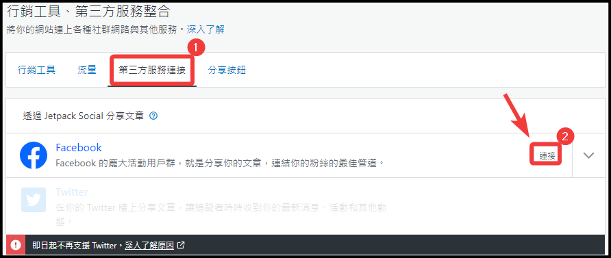 如何透過Jetpack將WordPress文章自動發布至Facebook粉絲專頁? - 第3張圖 如何透過Jetpack將WordPress文章自動發布至Facebook粉絲專頁?