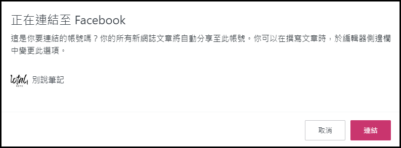 如何透過Jetpack將WordPress文章自動發布至Facebook粉絲專頁? - 第4張圖 如何透過Jetpack將WordPress文章自動發布至Facebook粉絲專頁?