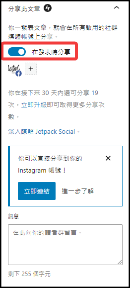如何透過Jetpack將WordPress文章自動發布至Facebook粉絲專頁? - 第7張圖 如何透過Jetpack將WordPress文章自動發布至Facebook粉絲專頁?