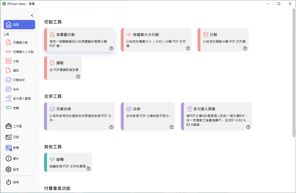 PDFsam Basic-免費無廣告的輕量PDF編輯軟體 - 第6張圖 PDFsam Basic-免費無廣告的輕量PDF編輯軟體