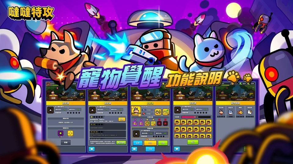 【噠噠特攻】寵物覺醒功能 - 第1張圖 噠噠特攻寵物覺醒