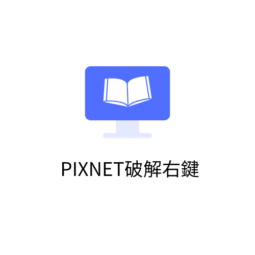 Pixnet破解右鍵