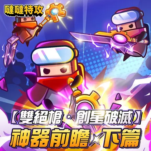 【噠噠特攻】SS神器-雙絕槍・創星破滅-評價與取得方法 - 第19張圖 【噠噠特攻】SS神器-雙絕槍・創星破滅-評價與取得方法