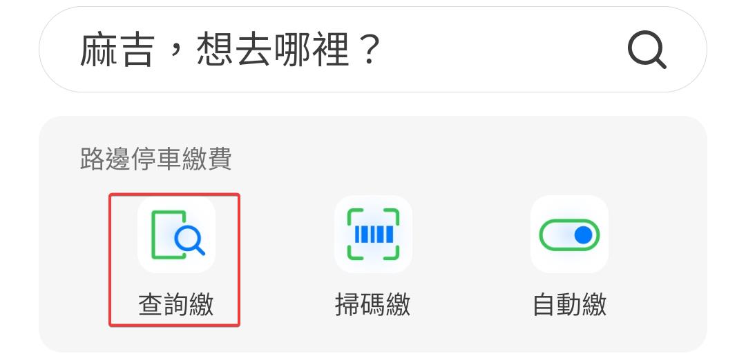 如何使用LinePoints(Line點數)來繳路邊停車費 - 第4張圖 如何使用LinePoints(Line點數)來繳路邊停車費