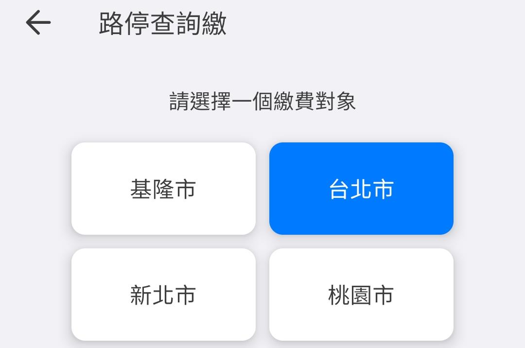 如何使用LinePoints(Line點數)來繳路邊停車費 - 第5張圖 如何使用LinePoints(Line點數)來繳路邊停車費