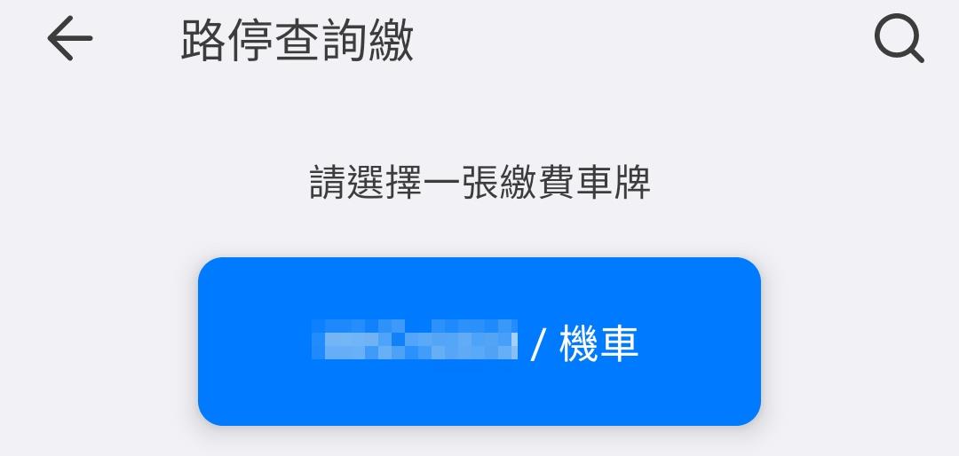 如何使用LinePoints(Line點數)來繳路邊停車費 - 第6張圖 如何使用LinePoints(Line點數)來繳路邊停車費