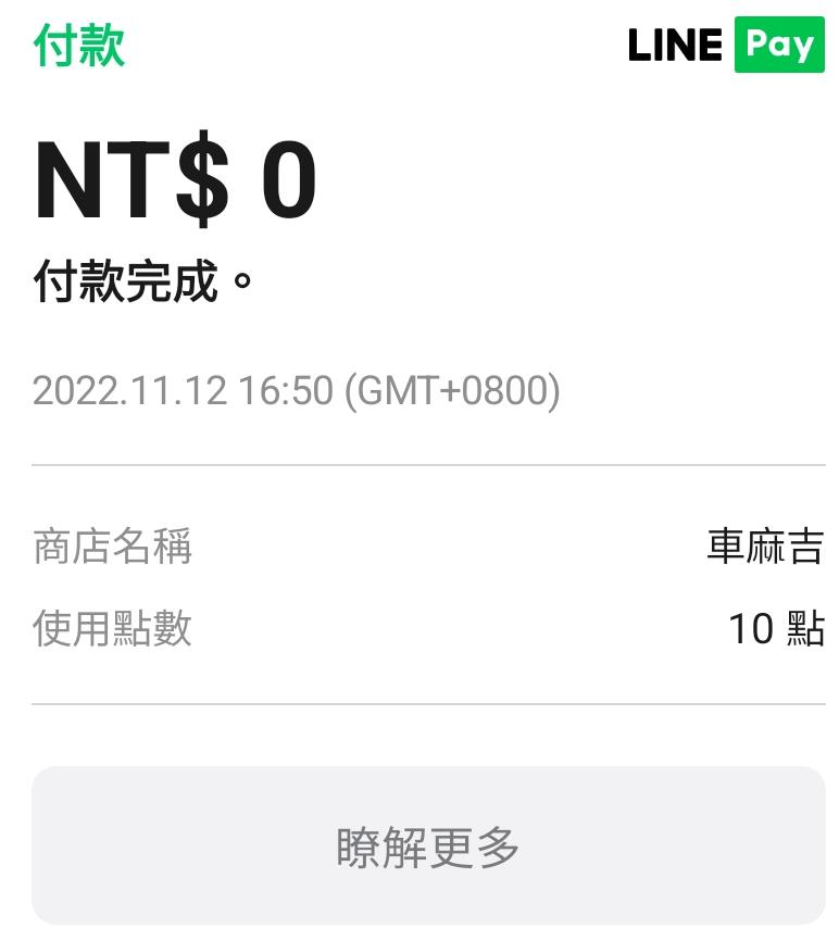 如何使用LinePoints(Line點數)來繳路邊停車費 - 第9張圖 如何使用LinePoints(Line點數)來繳路邊停車費