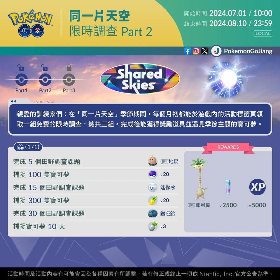 【Pokemon GO】同一片天空(Shared Skies) - 第3張圖 【Pokemon GO】同一片天空(Shared Skies)