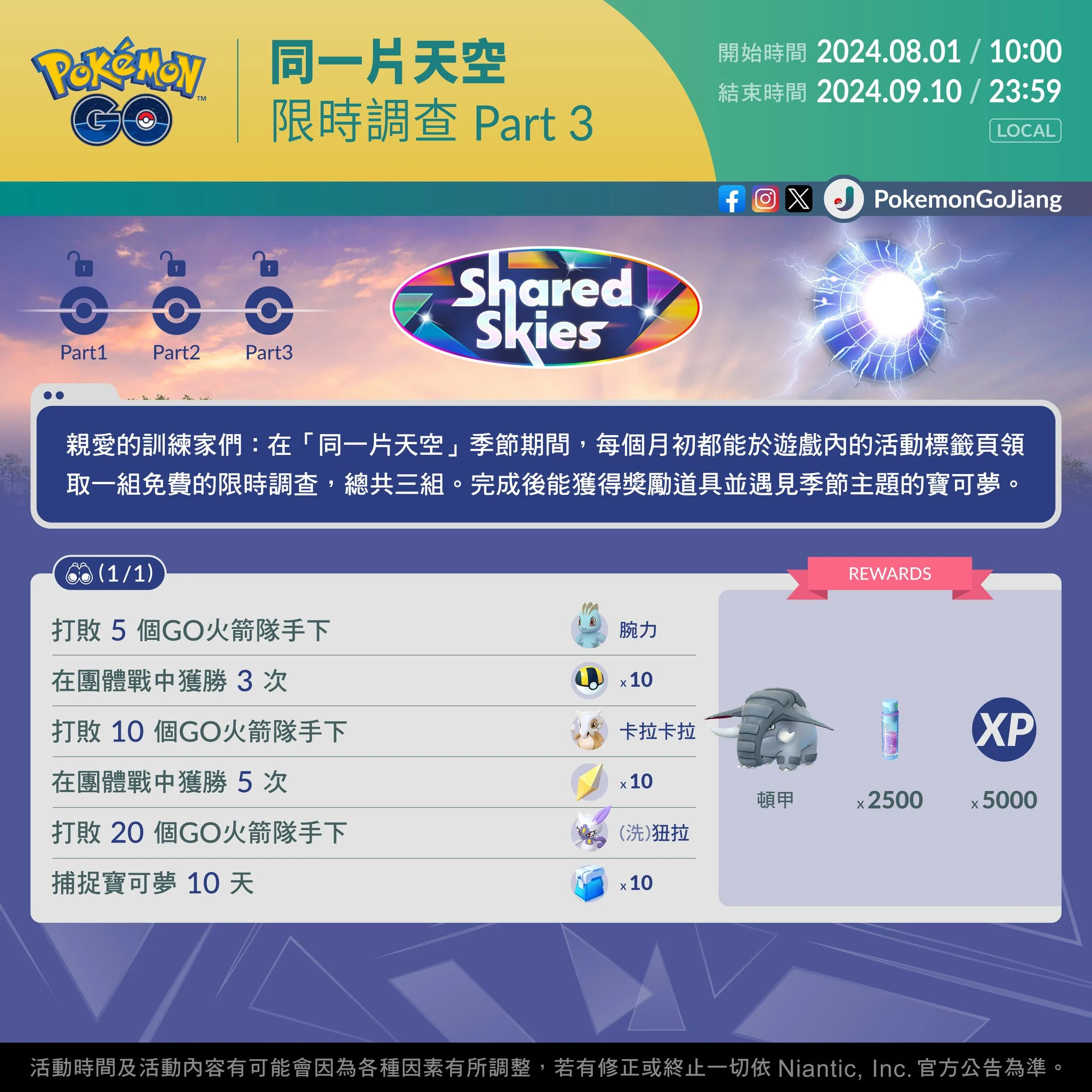 【Pokemon GO】同一片天空(Shared Skies) - 第4張圖 【Pokemon GO】同一片天空(Shared Skies)