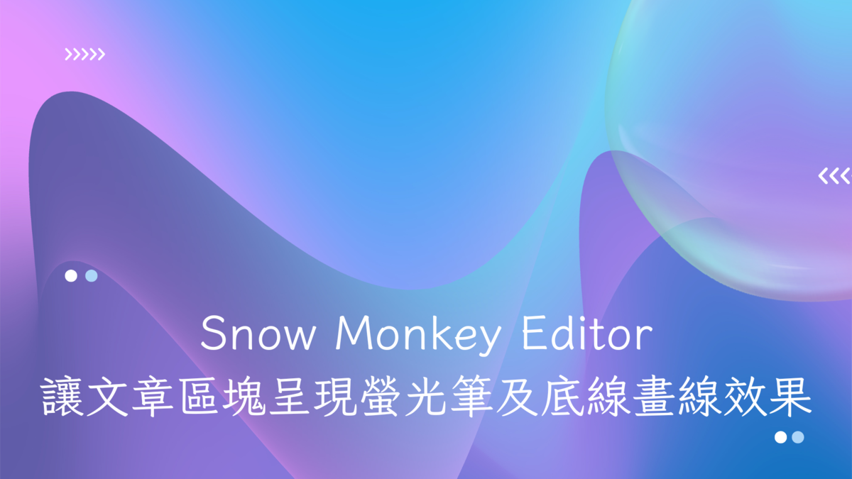 WordPress 外掛|Snow Monkey Editor:讓文章區塊呈現螢光筆及底線畫線效果(2023年) - 第1張圖 WordPress 外掛|Snow Monkey Editor:讓文章區塊呈現螢光筆及底線畫線效果(2023年)
