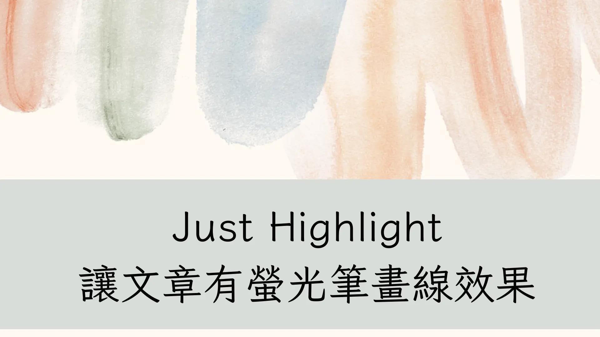 WordPress 外掛|Just Highlight:讓文章有螢光筆畫線效果 - 第1張圖 WordPress 外掛|Just Highlight:讓文章有螢光筆畫線效果
