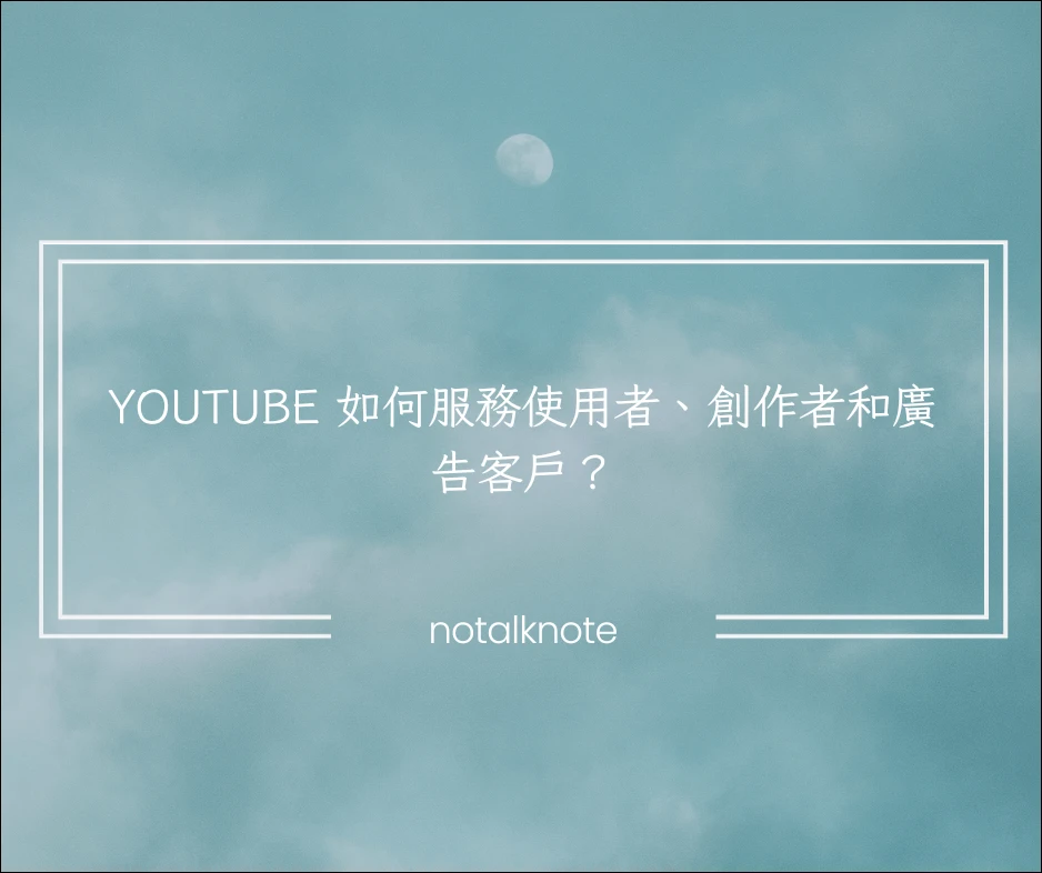 YouTube 如何服務使用者、創作者和廣告客戶？ 24 12
