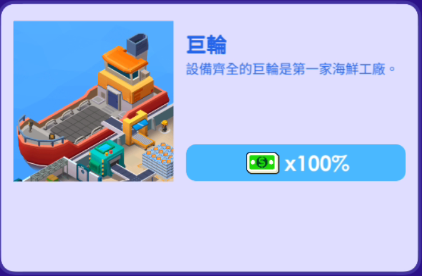 海鮮工廠大亨(Idle Seafood Inc)遊戲攻略 - 第10張圖 海鮮工廠大亨(Idle Seafood Inc)遊戲攻略