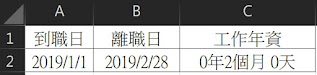 工作年資 (excel)
