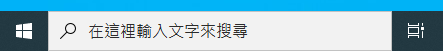 如何讓windows搜尋欄縮小或隱藏 - 第1張圖 如何讓windows搜尋欄縮小或隱藏