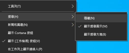 如何讓windows搜尋欄縮小或隱藏 - 第3張圖 如何讓windows搜尋欄縮小或隱藏