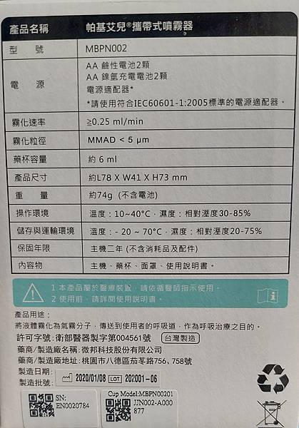 Pocket Air 帕基艾兒攜帶式噴霧器開箱心得含維修紀錄(2023年下半年已更名為帕基艾兒顧康緩釋型吸入噴霧器)