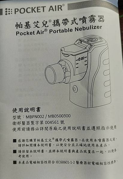 Pocket Air 帕基艾兒攜帶式噴霧器開箱心得含維修紀錄(2023年下半年已更名為帕基艾兒顧康緩釋型吸入噴霧器)