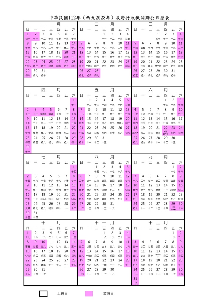 中華民國112年(西元2023年)政府行政機關辦公日曆表 - 第1張圖 中華民國112年(西元2023年)政府行政機關辦公日曆表