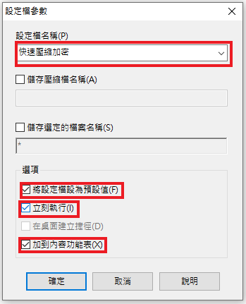 [教學]WinRar 一鍵完成  右鍵選單加入壓縮加密