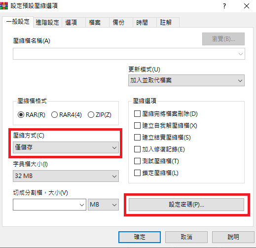 [教學]WinRar 一鍵完成  右鍵選單加入壓縮加密