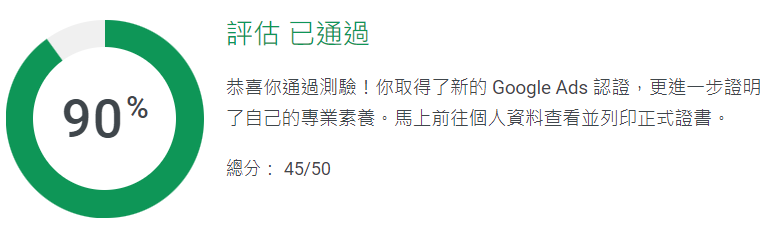 Google好學堂-Google Ads-Google Ads搜尋廣告認證答案 (2024 Updated) - 第1張圖 Google Ads搜尋廣告認證答案