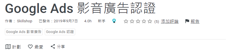 Google好學堂-Google Ads 影音廣告認證重點筆記 - 第1張圖 Google好學堂-Google Ads 影音廣告認證重點筆記
