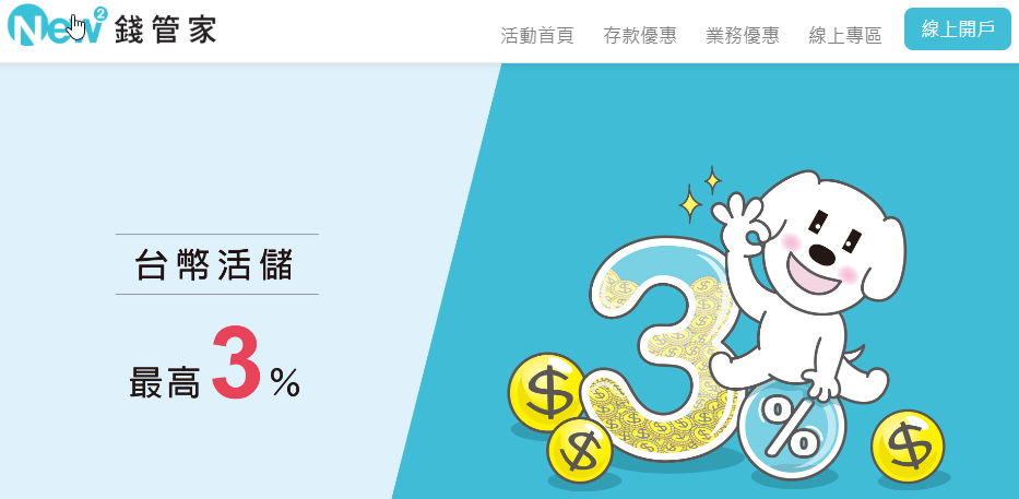 2023年無腦數位銀行活存利率 - 第4張圖 2023年無腦數位銀行活存利率