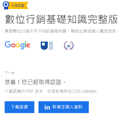 Google數位學程考古題與題庫(2023年更新) - 第4張圖 Google數位學程考古題與題庫(2023年更新)