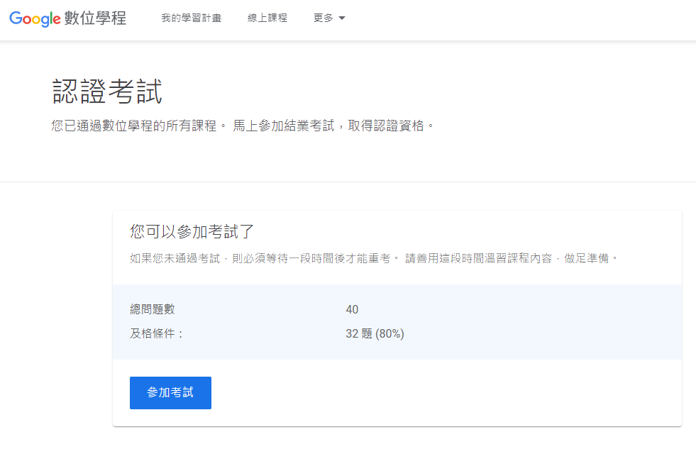 Google數位學程考古題與題庫(2023年更新) - 第3張圖 Google數位學程考古題與題庫(2023年更新)