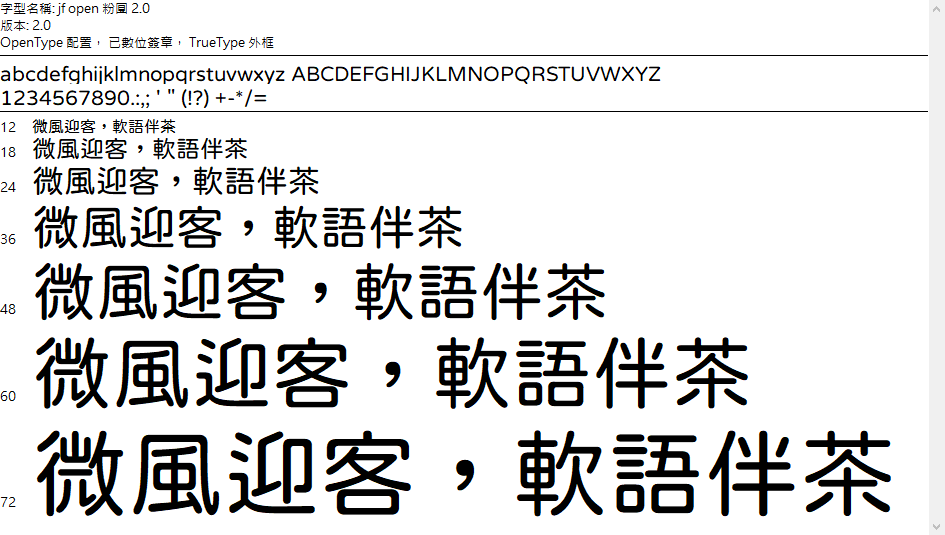 {免費中文字體下載}【粉圓體】少見的開源中文圓體字型 - 第2張圖 {免費中文字體下載}【粉圓體】少見的開源中文圓體字型