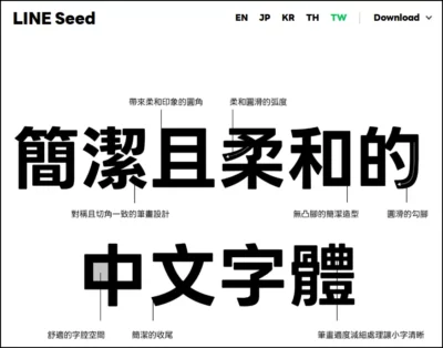 LINE 原創字體「LINE Seed TW」繁體中文字型免費下載 - 第1張圖 LINE 原創字體「LINE Seed TW」繁體中文字型免費下載
