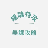 【噠噠特攻】無課攻略