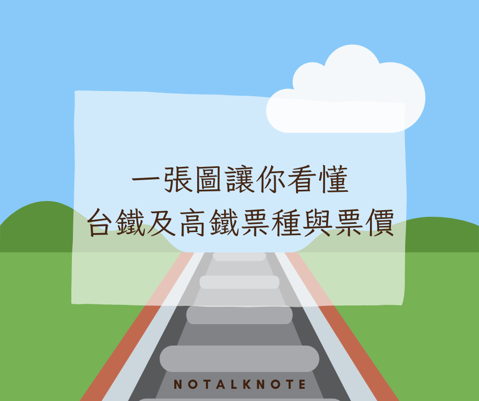 一張圖讓你看懂台鐵及高鐵票種與票價