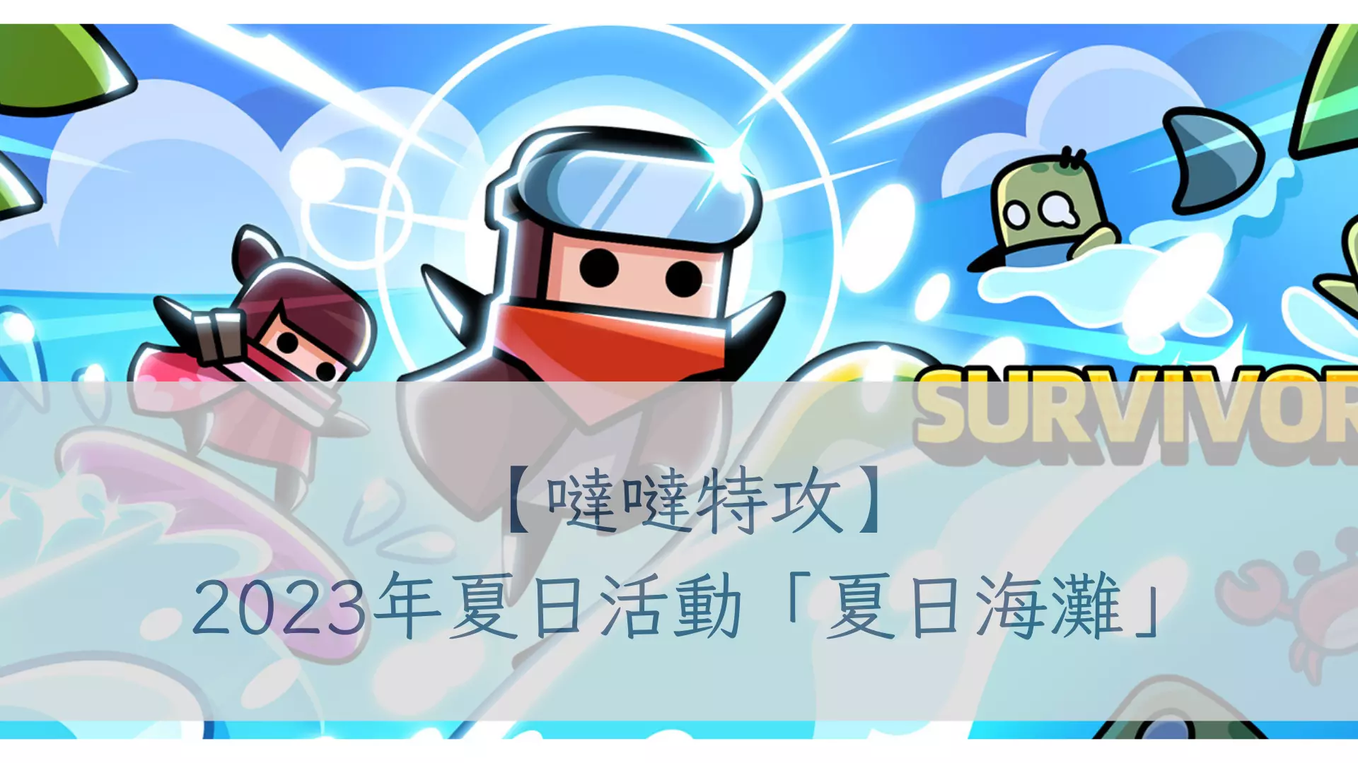 【噠噠特攻】2023年夏日活動「夏日海灘」