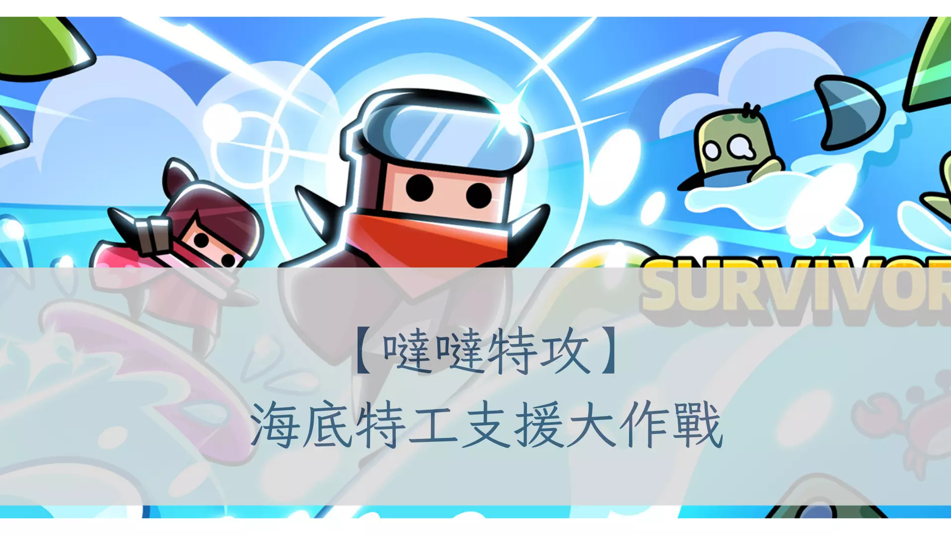 【噠噠特攻】海底特工支援大作戰
