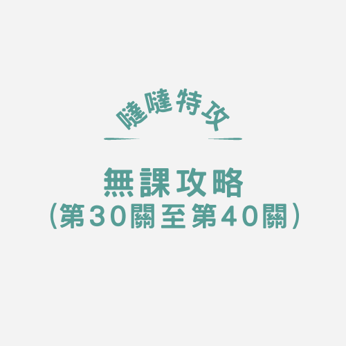 【噠噠特攻】無課攻略(第30關至第40關)