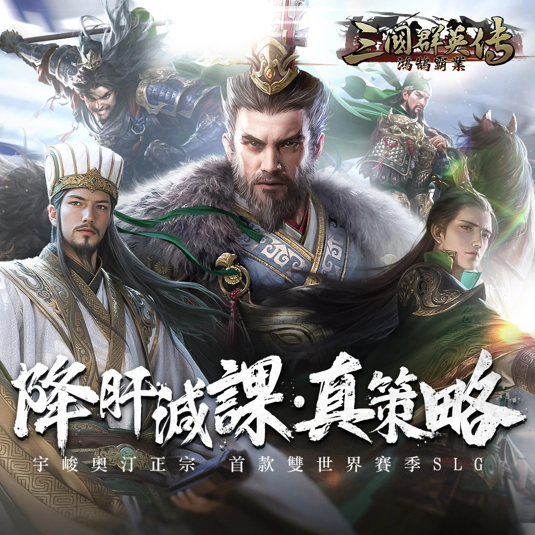 三國群英傳-鴻鵠霸業