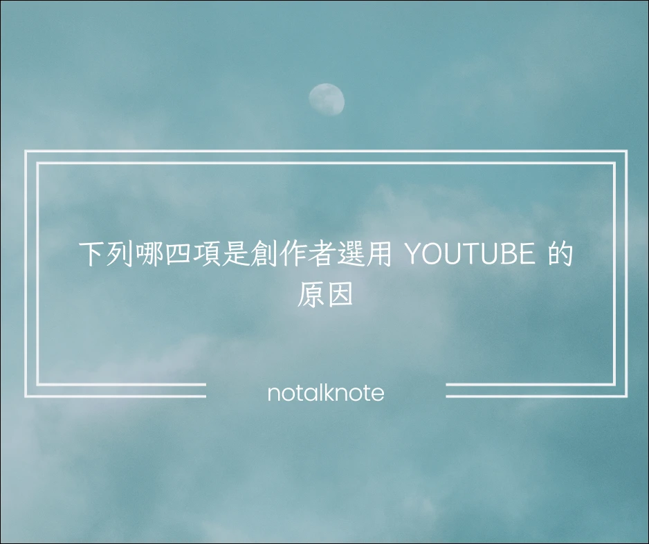 下列哪四項是創作者選用 YouTube 的原因 24 12