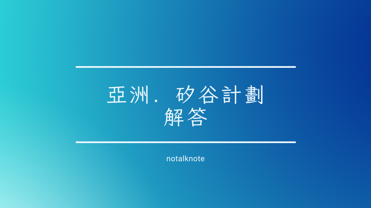 亞洲．矽谷計劃