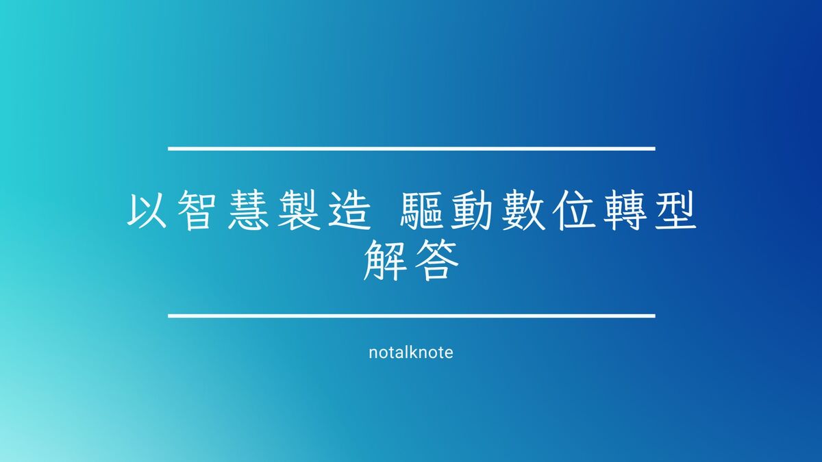 以智慧製造 驅動數位轉型