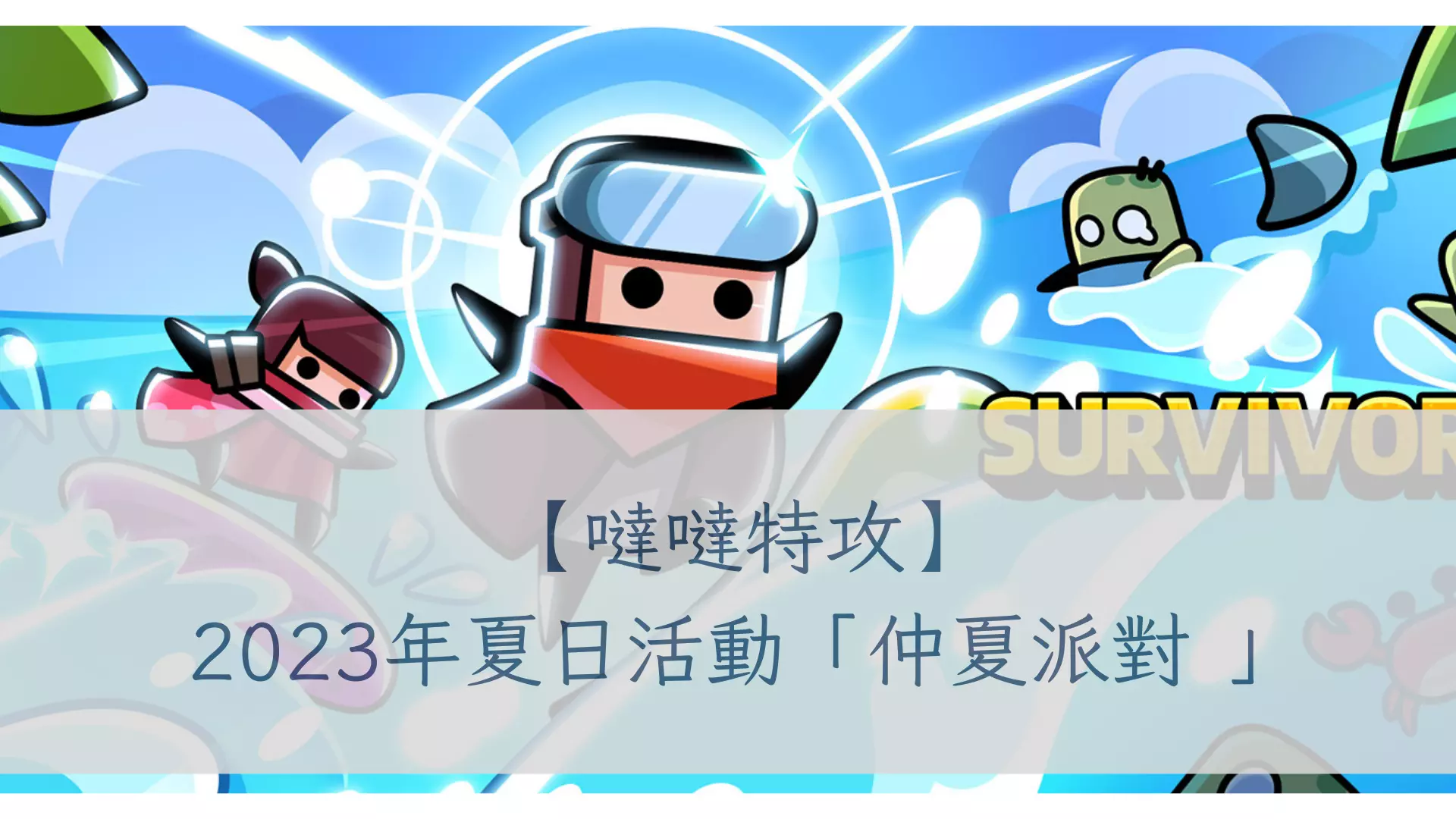 仲夏派對