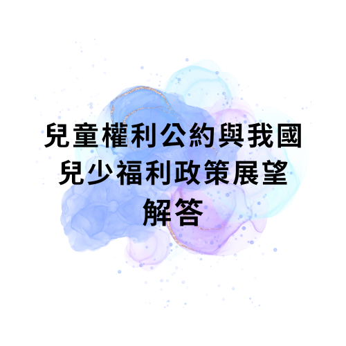 兒童權利公約與我國兒少福利政策展望