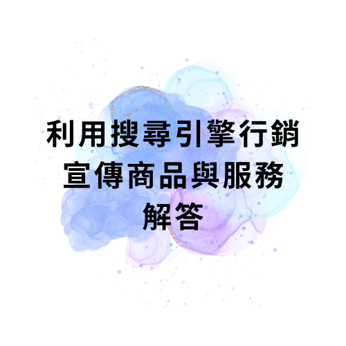 利用搜尋引擎行銷宣傳商品與服務解答