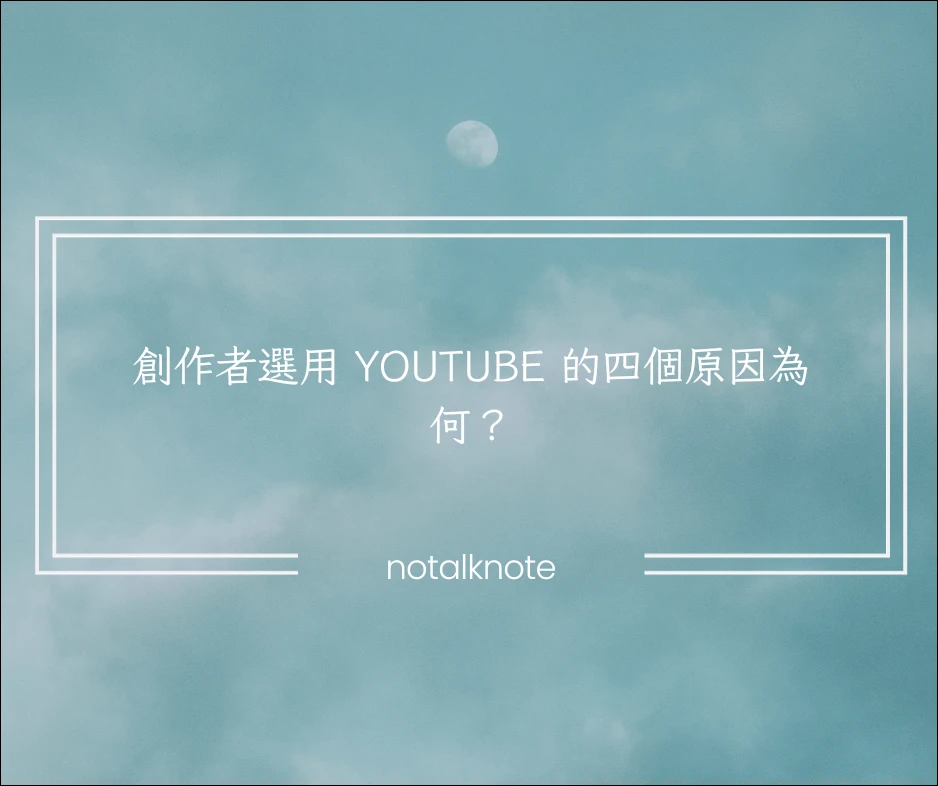 創作者選用 YouTube 的四個原因為何？ 24 12