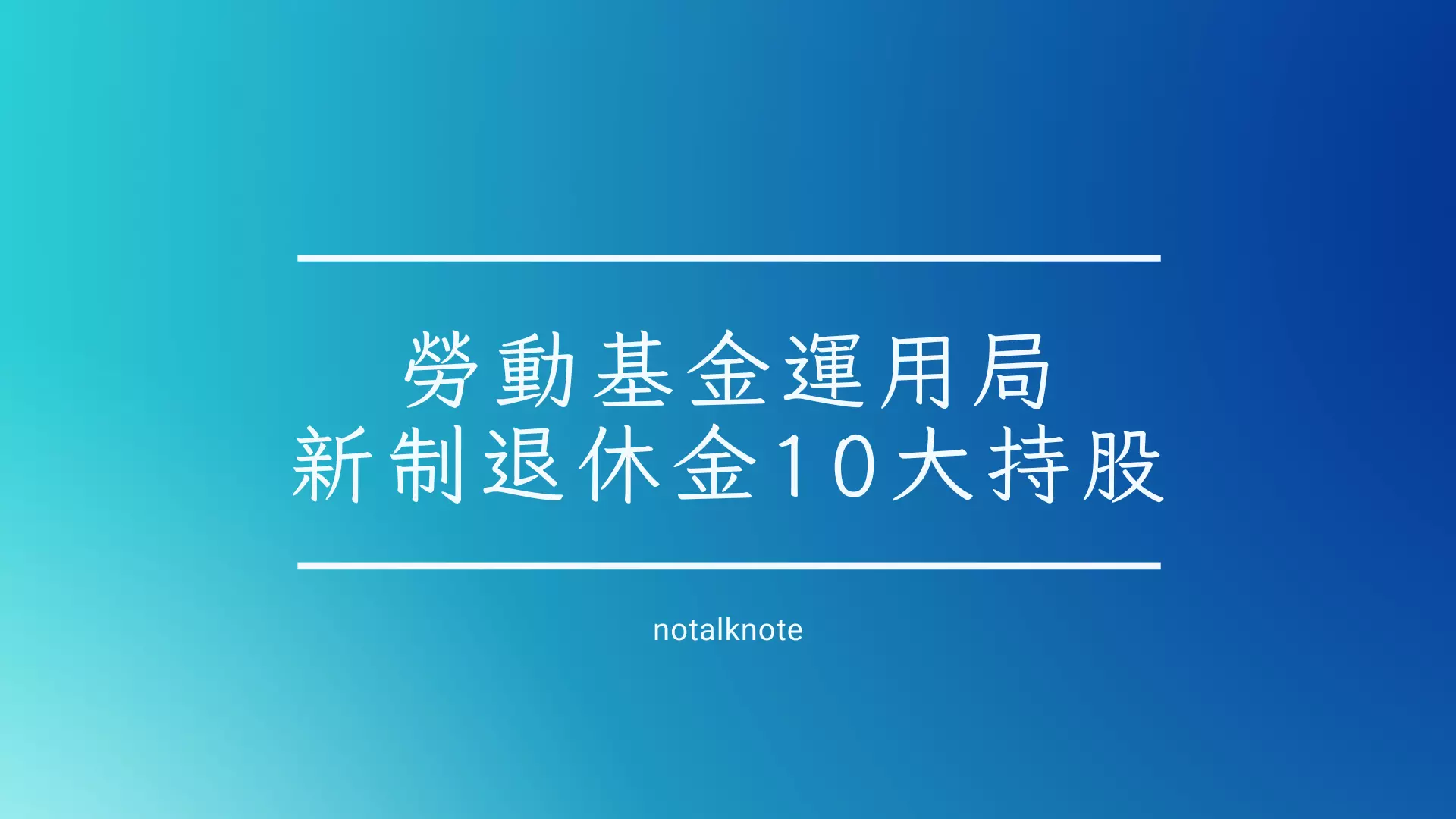 勞動基金運用局新制退休金10大持股