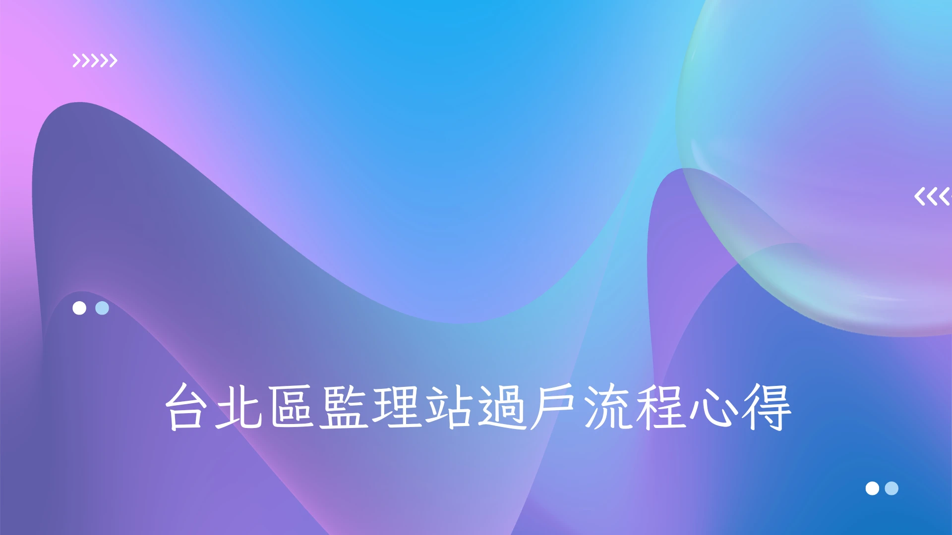 台北區監理站過戶流程心得
