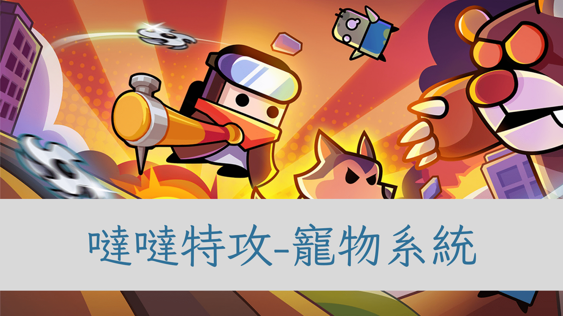 噠噠特攻-寵物系統