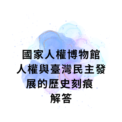 國家人權博物館─人權與臺灣民主發展的歷史刻痕 解答