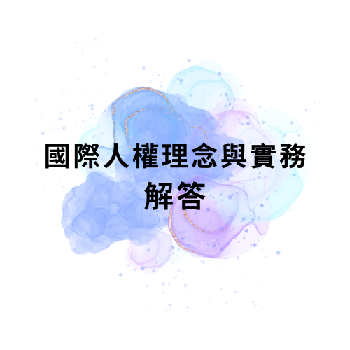 國際人權理念與實務